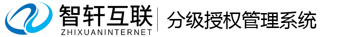 分级授权管理系统